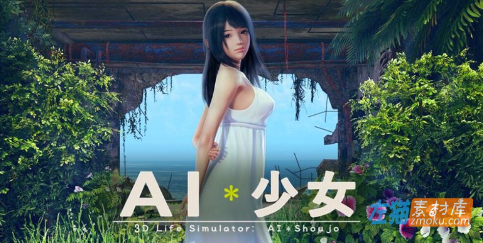 AI少女游戏封面