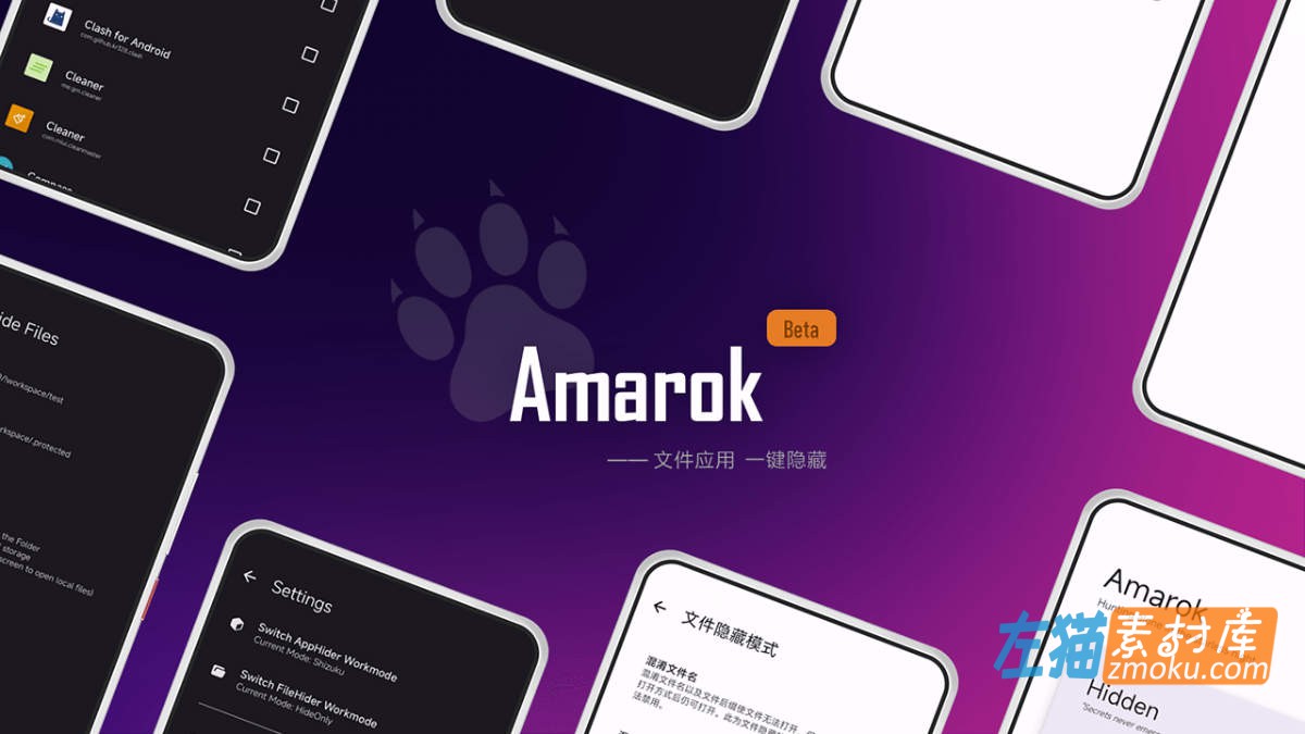 Amarok：免ROOT安卓文件应用隐藏器