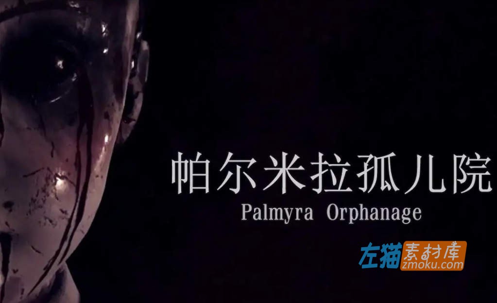 《帕尔米拉孤儿院》(Palmyra Orphanage)_下载即玩_中英文硬盘收藏版