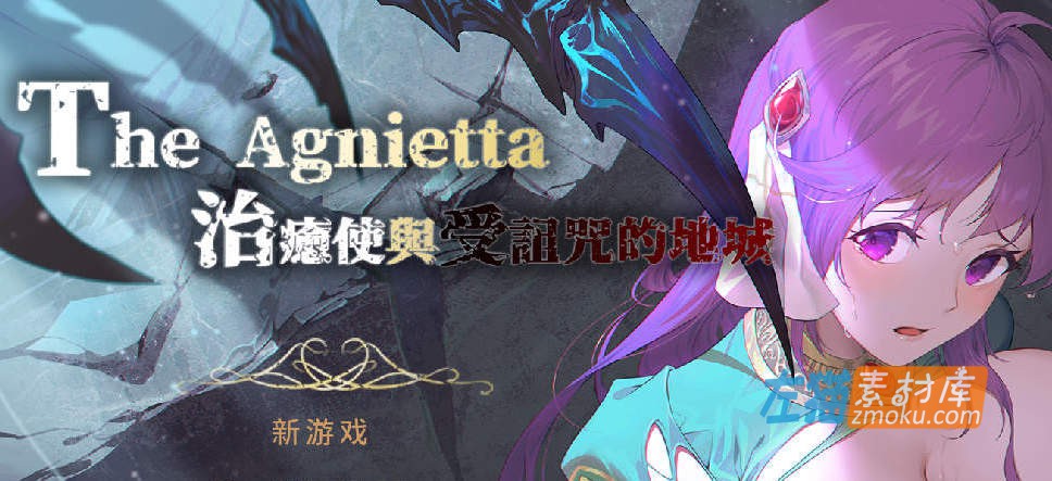 《治愈使与受诅咒的地下城》(The Agnietta)_下载即玩RPG_中文正式步兵硬盘版v1.0