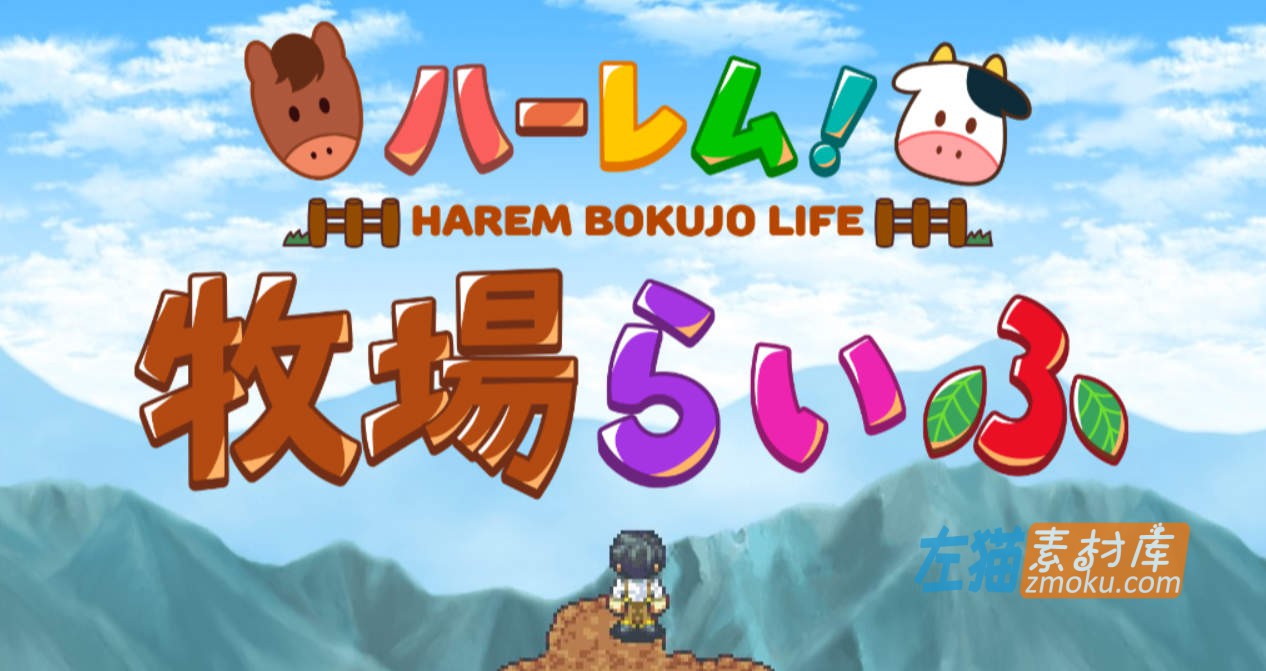 [PC+安卓手机游戏]《哈林牧场生活》(Harem Bokujo Life)_日系像素RPG_下载即玩_中文硬盘版v1.40-魂之网务