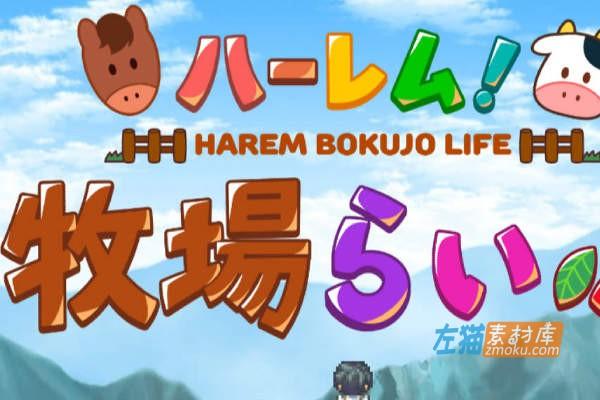 [PC+安卓手机游戏]《哈林牧场生活》(Harem Bokujo Life)_日系像素RPG_下载即玩_中文硬盘版v1.40
