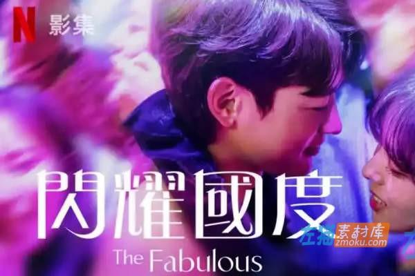 [Netflix韩剧]《闪耀国度》(더 패뷸러스，The Fabulous) (2022)_HD1080P/4K_韩语中字