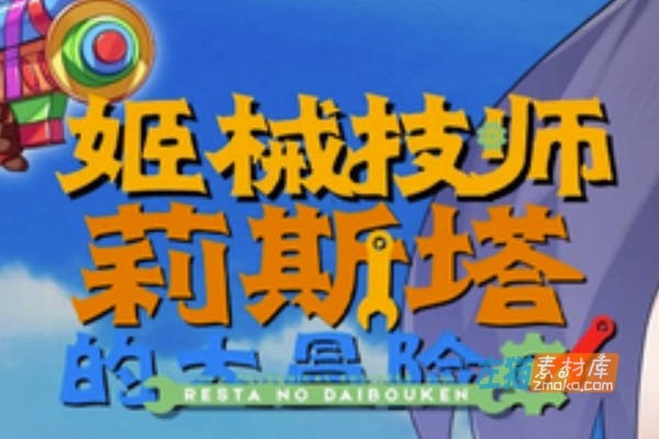 [PC游戏]《姬械技师：莉斯塔的大冒险》(Mechaneer Resta’s Grand Adventure) _下载即玩_中文硬盘整合步兵版