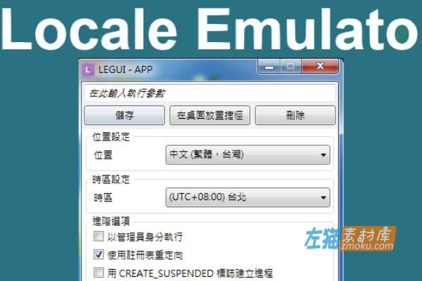 [Win軟體]Locale Emulator_解決日文、簡體中文軟體Unicode亂碼問題_2.5.0.1中文版
