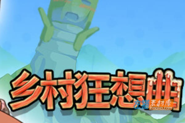 [PC游戏]《乡村狂想曲》(Village Rhapsody)v1.70_下载即玩_通关存档+CG回想_中文整合正式完结步版_v1.70