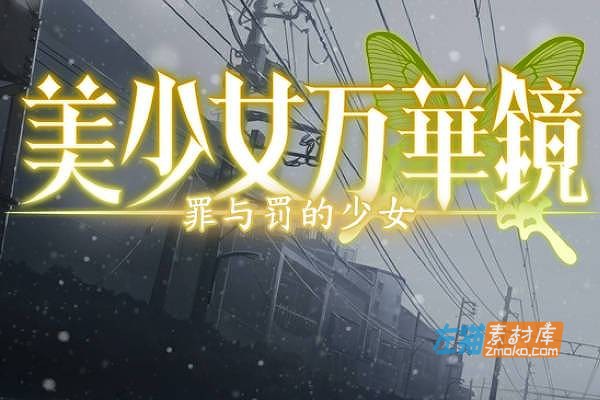 [PC+安卓手机游戏]《美少女万华镜4-罪与罚的少女》_全CG存档_中文硬盘整合解码步版