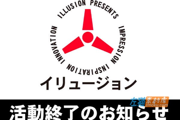 ILLUSION游戏开发商(幻影社/I社)宣布停运_Room Girl竟成绝唱_8月18日停止所有开发与销售活动