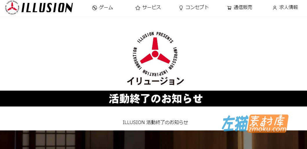 ILLUSION(幻影社/I社)发布停运公告_Room Girl竟成绝唱_8月18日停止所有开发与销售活动
