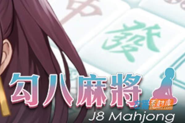 [PC游戏]《勾八麻将》(J8 Mahjong)_日本麻将SLG游戏_中文CV语音_硬盘整合步版v3.0