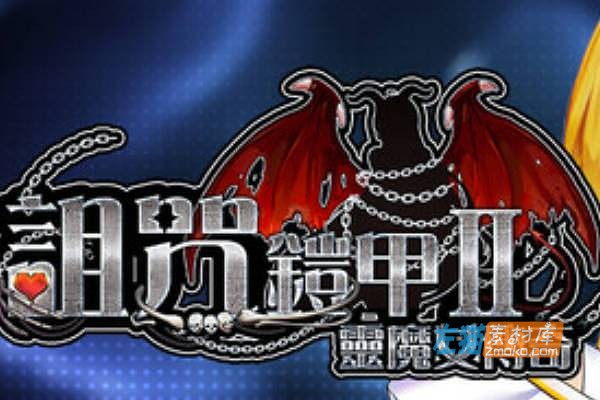 [PC游戏]《诅咒铠甲2》(Cursed Armor II)_RPG游戏+全回想存档_STEAM中文整合版V7.0.9