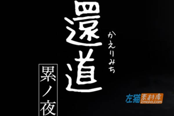 《归途累之夜》(還道-累ノ夜)_攻略_日常攻略+双结局攻略