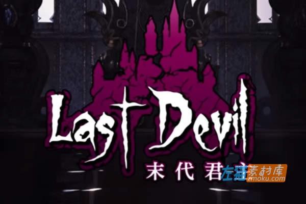 [PC游戏]《末代君主》(Last Devil)_Roguelike动作冒险RPG_STEAM中文硬盘正式步版Ver5.0