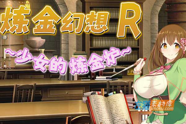 [PC游戏]《炼金幻想R-少女的炼金炉》(Alchemist’s Fantasy R)_下载即玩_STEAM中文硬盘整合步版V1.1