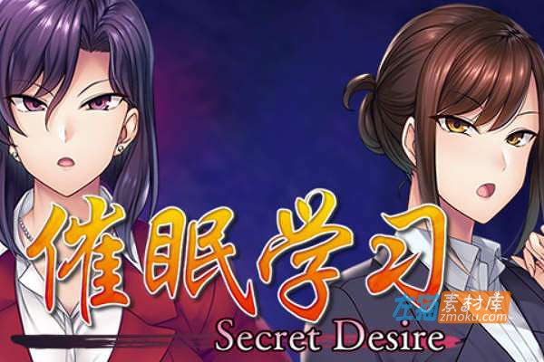 [PC游戏]《催眠学习-Secret Desire-》(Saimin Gakushsu)_下载即玩_ADV游戏视觉小说_STEAM中文硬盘整合版