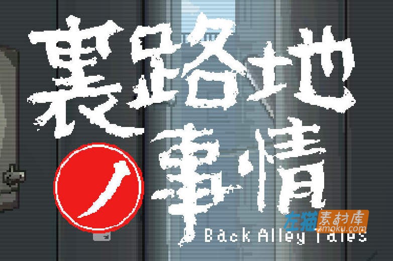 [PC+安卓游戏]《小巷子里的秘密事情》(Back Alley Tales)_像素风SLG游戏_DLsite硬盘整合版V1.13d