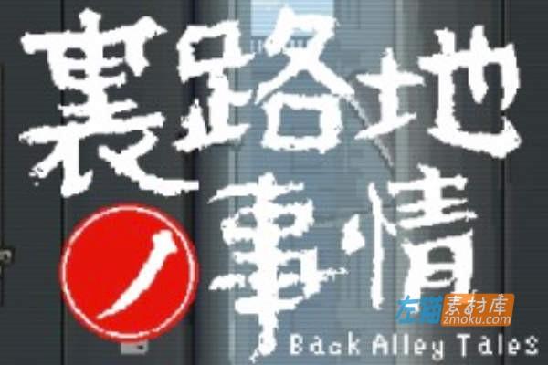 [PC+手机游戏]《小巷子里的秘密事情》(Back Alley Tales)_像素风SLG游戏_DLsite硬盘整合版V1.13d