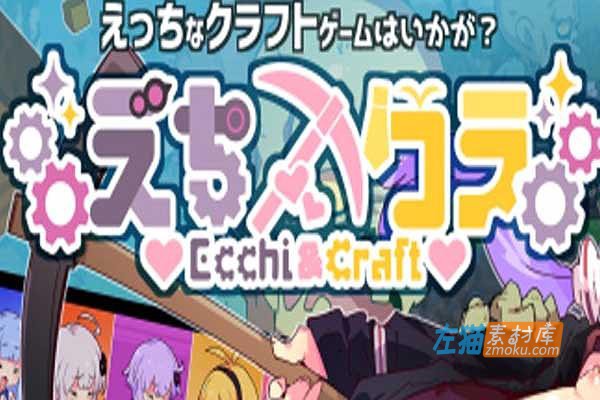 [PC游戏]《ECHICRA Ecchi&Craft》_我的世界MC同人游戏_ACT动作_DLsite中文整合步版V1.20