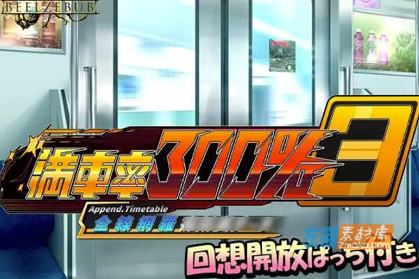 [PC游戏]《满车率300%-3》(ManSha300%_3)_全DLC+全回想存档_DLsite中文整合版V3.25.3.34