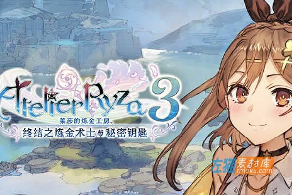 [PC游戏]《莱莎的炼金工房3：终结之炼金术士与秘密钥匙》(Atelier Ryza 3)_冒险RPG全DLC_STEAM中文硬盘整合版v1.6