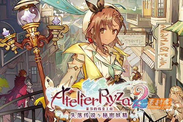 [PC游戏]《莱莎的炼金工房2：失落传说与秘密妖精》(Atelier Ryza 2)_数字豪华版全DLC_STEAM中文硬盘整合版