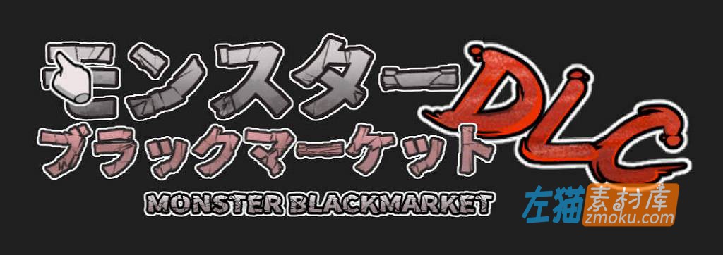 [PC游戏]《怪物黑市》(Monster Black Market)_模拟经营_大型DLC+全CG存档_DLsite中文硬盘整合步版V2.016