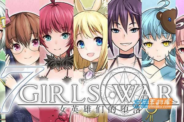 [PC游戏]《7 Girls War》(七女战役)_日式RPG游戏_下载即玩+攻略_STEAM中文硬盘整合步版V1.0