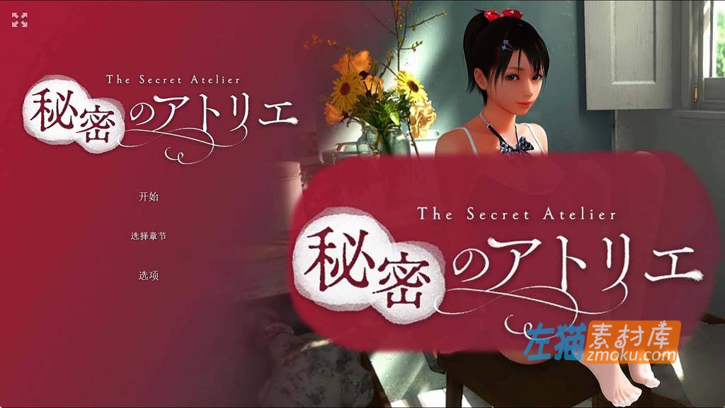 [PC游戏]《秘密のアトリエ》(秘密工作室/The Secret Atelier)_KENZsoft视觉小说游戏_中文硬盘整合步版V1.5