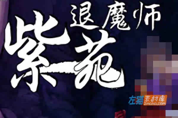 [PC游戏]《退魔师紫苑》(Demon Slayer Shion)_日式RPG游戏_下载即玩_DLsite中文硬盘整合版V1.02