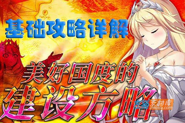 [游戏攻略]《美好国度的建设方略》(Magnificent Kingdom)攻略详解+操作说明_STEAM游戏攻略