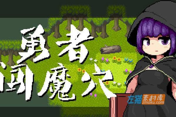 [PC游戏]《勇者闯魔穴》(Milky Quest II)_像素RPG游戏_下载即玩_STEAM中文硬盘整合步版