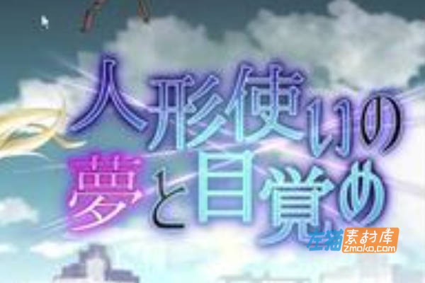 [PC游戏]《人形使梦醒之时》(人形使いの夢と目覚め)_全CG回想存档_DLsite中文硬盘整合版V1.31