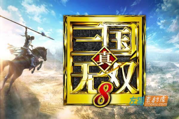 [PC游戏]《真・三国无双8：帝国》(Dynasty Warriors 9 Empires)_全DLC_STEAM中文完美硬盘收藏版V1.0.1