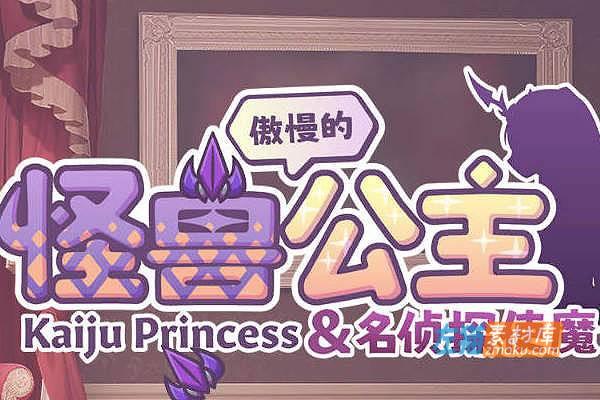 [PC游戏]《傲慢的怪兽公主与名侦探使魔》(Kaiju Princess)_SLG模拟养成_STEAM中文硬盘整合步版V1.0