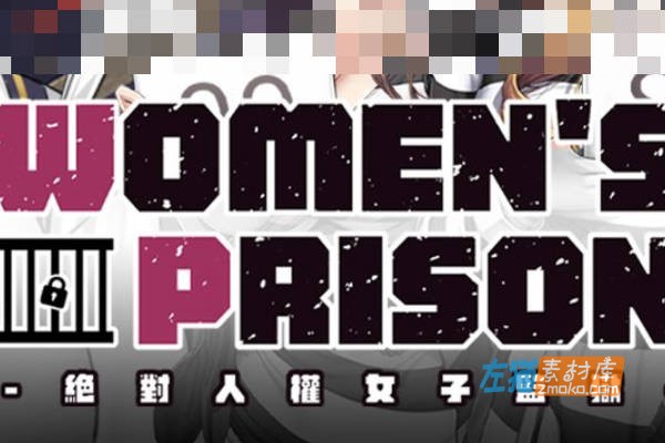 [PC游戏]《绝对人权女子监狱》(Women’s Prison)_SLG模拟经营游戏_STEAM中文硬盘整合步版Ver1.04