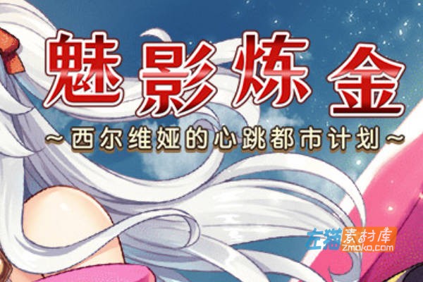 [PC游戏]《魅影炼金 ~西尔维娅的心跳都市计划~》_日式RPG+全CG解锁_STEAM整合中文步版