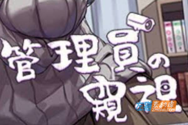 [PC游戏]《管理员的窥视》(Peeping Dorm Manager)_全CG存档_STEAM整合中文步版V1.07