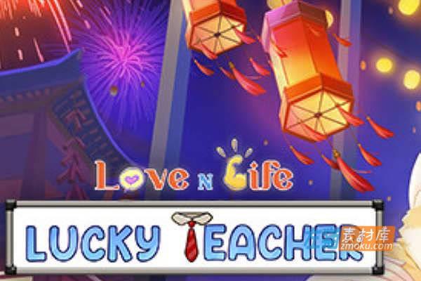 [PC游戏]《爱与生活：幸运老师》(Love n Life: Lucky Teacher)_SLG模拟经营_STEAM整合中文步版