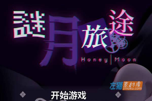 [PC游戏]《谜月旅途》(Honeymoon Mystery Journey)_探索解谜SLG游戏_STEAM整合中文步版