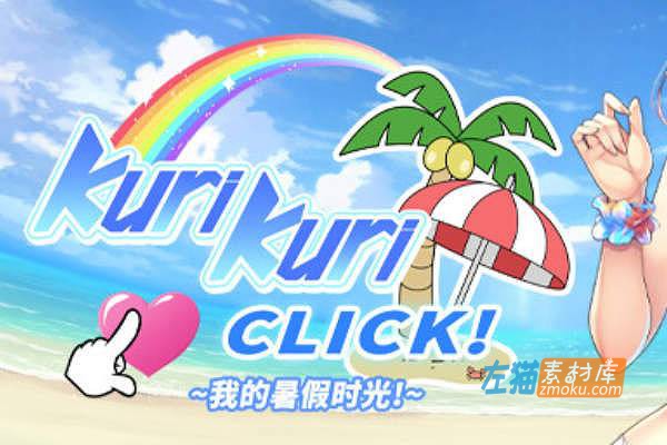[PC游戏]《Kuri Kuri Click! ~我的暑假时光!》_SLG视觉小说游戏+存档_STEAM整合中文版