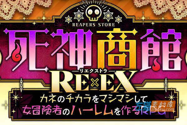 [PC游戏]《死神商館RExEX》(Reapers Store)_SLG模拟经营_DLsite整合中文版V1.0.0.8c