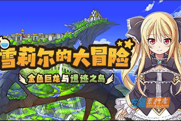 [PC游戏]《雪莉尔的大冒险～金色巨龙与遗迹之岛～》_日式RPG游戏_STEAM整合中文步版V1.02