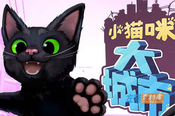 [PC游戏]《小猫咪大城市》(Little Kitty, Big City)_冒险探索游戏_STEAM中文整合版