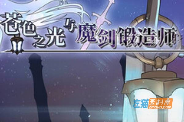 [PC游戏]《苍色之光与魔剑锻造师》(The Shimmering Horizon…)_ARPG游戏_STEAM中文整合版V1.02R