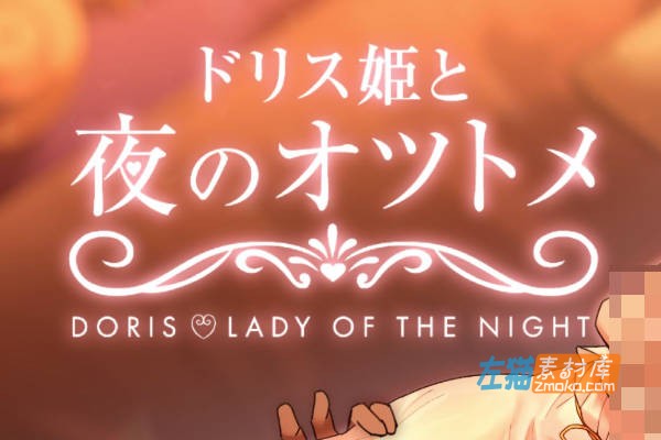 [PC游戏]《多莉丝公主与夜晚的奥兹托梅》(Doris-Lady of The Night)_SLG互动养成游戏_DLsite中文整合版V1.04