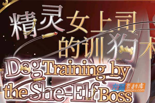 [PC游戏]《精灵女上司的训狗术》(Elf Boss’ Dog Training)_SLG视觉小说游戏_STEAM整合中文步版