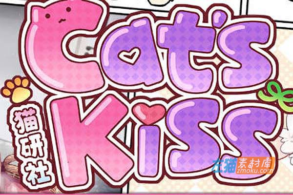 [PC游戏]《Cat’s Kiss 猫研社》(Cat’sKiss)_SLG互动模拟经营游戏_STEAM整合中文完结步版