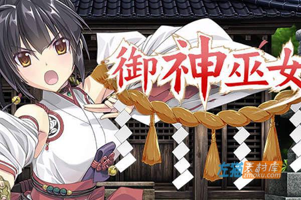 [PC游戏]《御神巫女+IF外传》(Divine Miko Koyori)_日式RPG游戏_STEAM整合中文步版V3.06