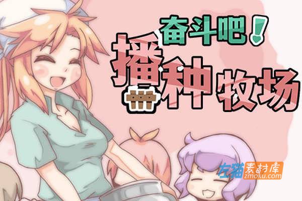 [PC游戏]《奋斗吧！播种牧场》(Let’s Go! My Harem Farm)_SLG模拟经营+全CG存档_STEAM整合中文步版