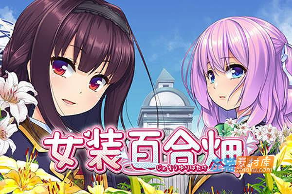 [PC游戏]《女装百合畑》(Trap Yuri Garden)_视觉小说游戏_STEAM整合中文版